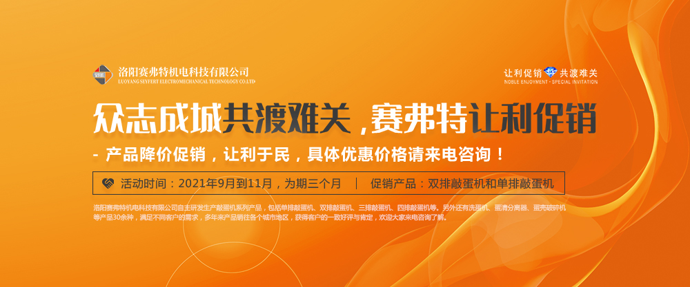 2021-9月起賽弗特敲蛋機(jī)讓利促銷，眾志成城共渡難關(guān)！